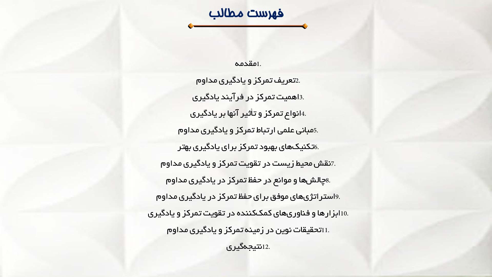 پاورپوینت در مورد تمرکز و نقش آن در یادگیری مداوم